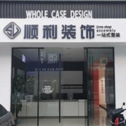 汇川区顺利整装公司