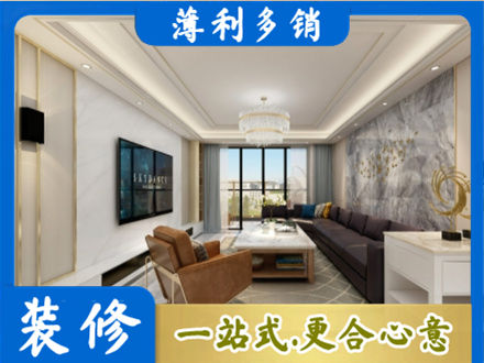 汇川区装修新房